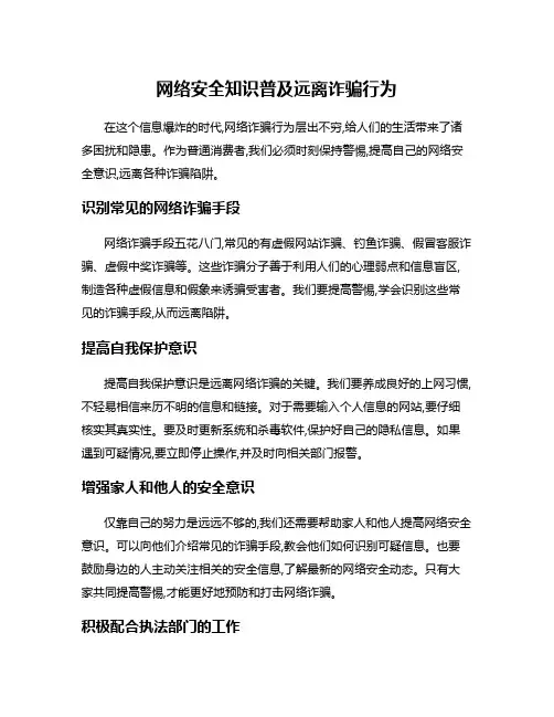 网络安全知识普及远离诈骗行为