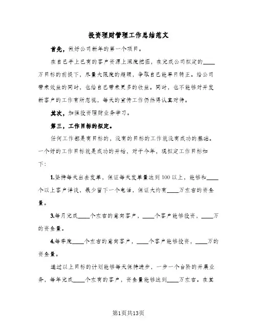 2024年投资理财管理工作总结范文(7篇)