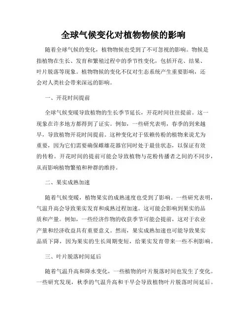 全球气候变化对植物物候的影响