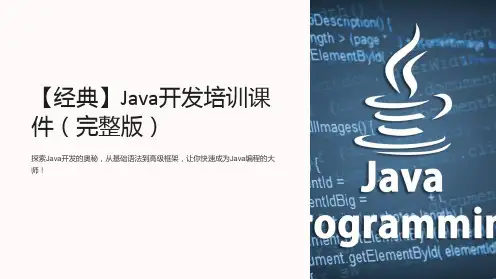 【经典】Java开发培训课件(完整版)