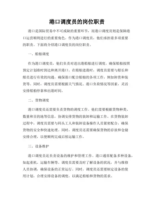 港口调度员的岗位职责