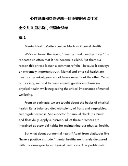 心理健康和身体健康一样重要的英语作文