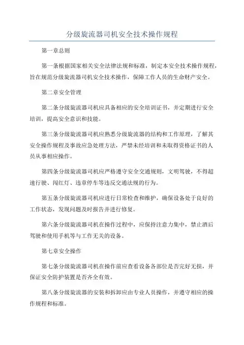 分级旋流器司机安全技术操作规程