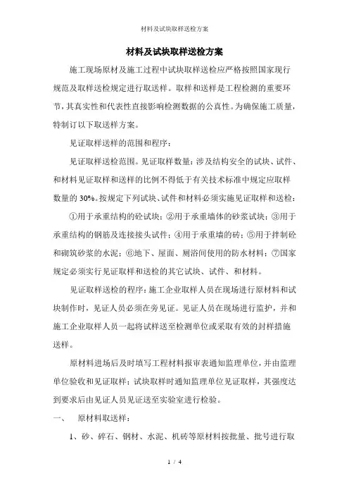 材料及试块取样送检方案