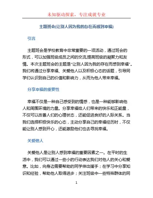 主题班会(让别人因为我的存在而感到幸福)