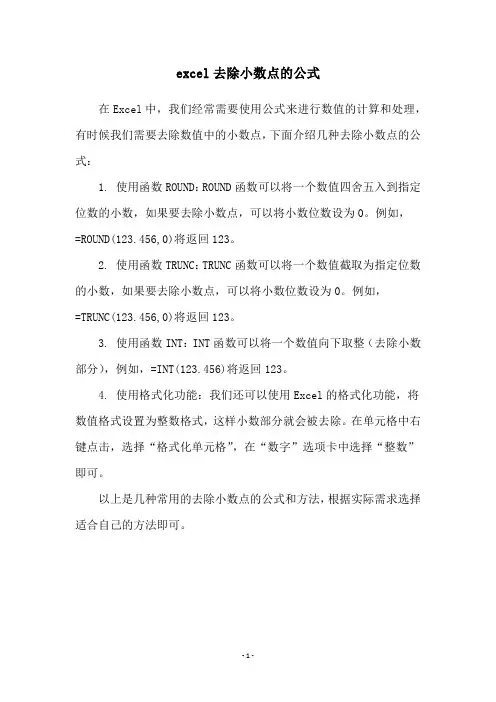excel去除小数点的公式