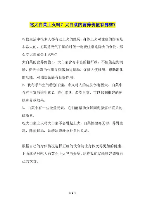 吃大白菜上火吗？大白菜的营养价值有哪些-