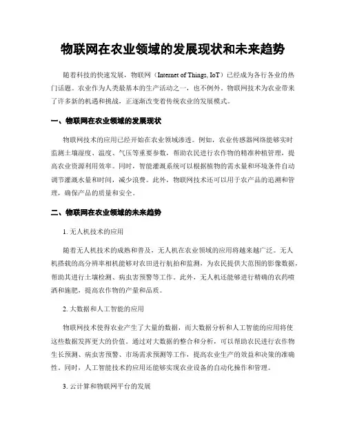物联网在农业领域的发展现状和未来趋势