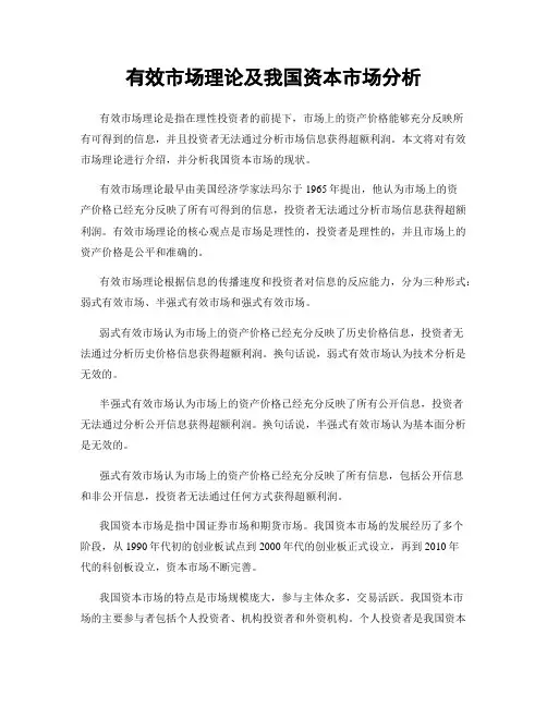 有效市场理论及我国资本市场分析