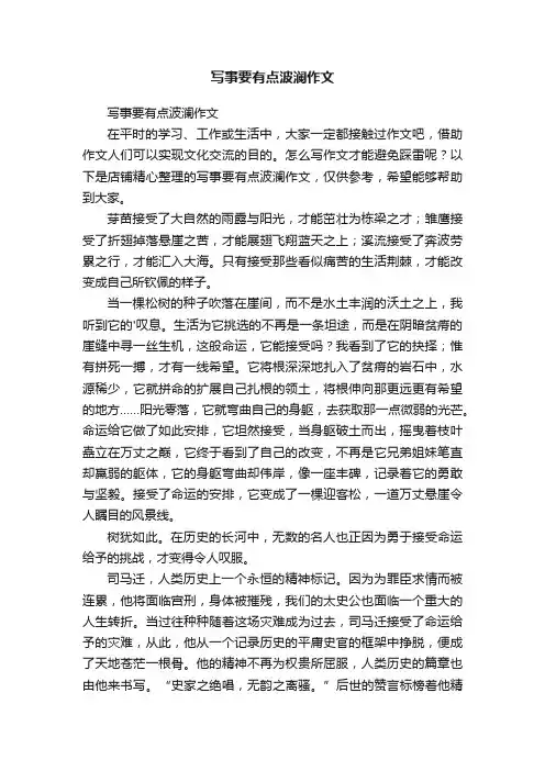 写事要有点波澜作文