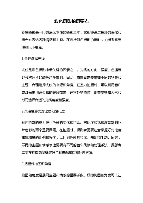 彩色摄影拍摄要点