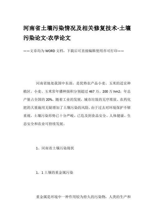河南省土壤污染情况及相关修复技术-土壤污染论文-农学论文