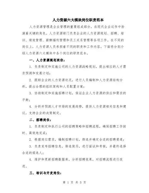 人力资源六大模块岗位职责范本（2篇）