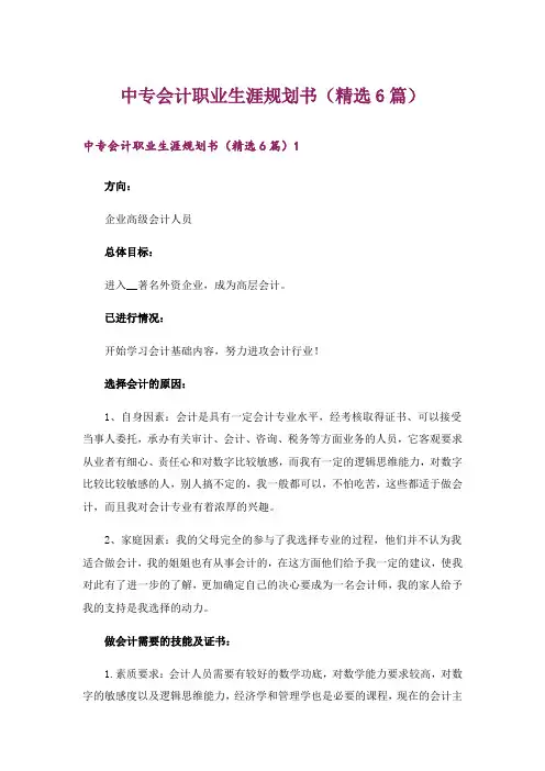 中专会计职业生涯规划书(精选6篇)