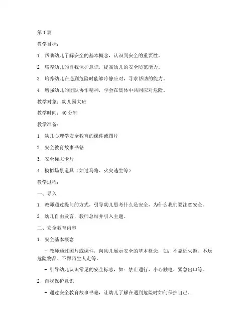 幼儿心理学安全教育教案(3篇)