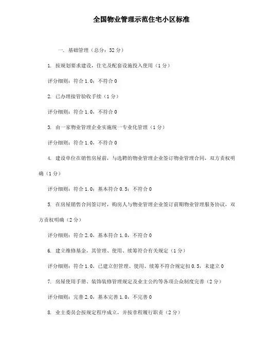 全国物业管理示范住宅小区标准