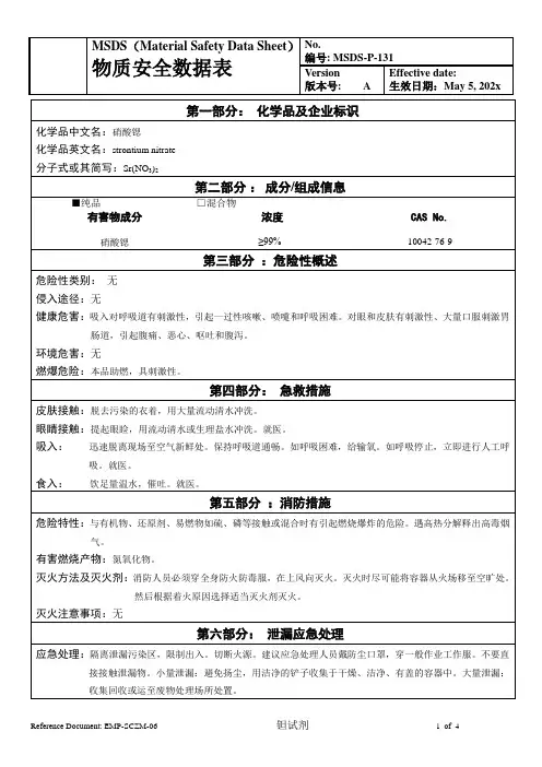 物质安全数据表(MSDS)-硝酸锶