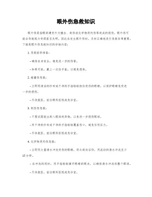 眼外伤急救知识