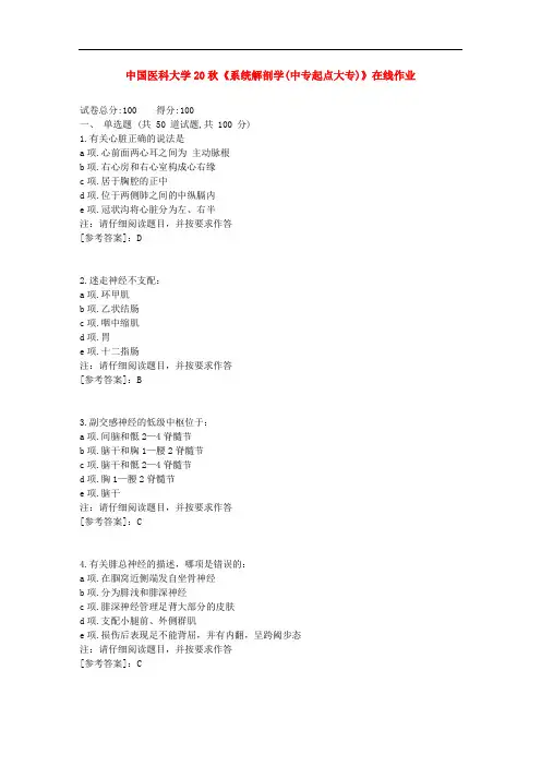 中国医科大学20秋《系统解剖学(中专起点大专)》在线作业[辅导答案]