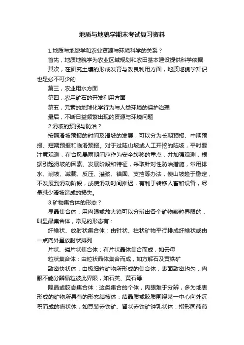 地质与地貌学期末考试复习资料