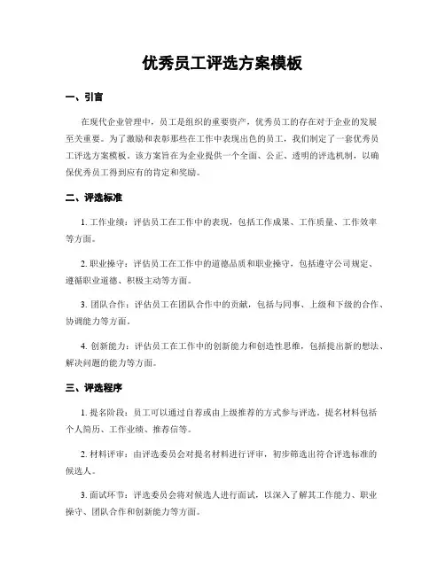 优秀员工评选方案模板
