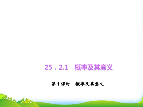 华师大版九年级数学上册25.2.1.1概率及其意义课件