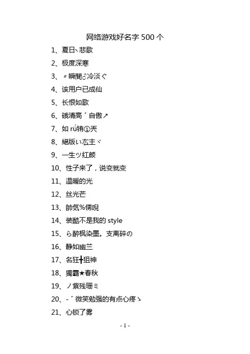 网络游戏好名字500个