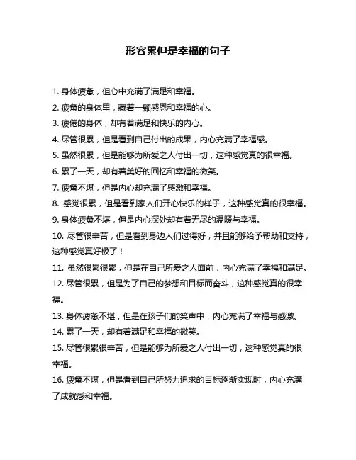 形容累但是幸福的句子