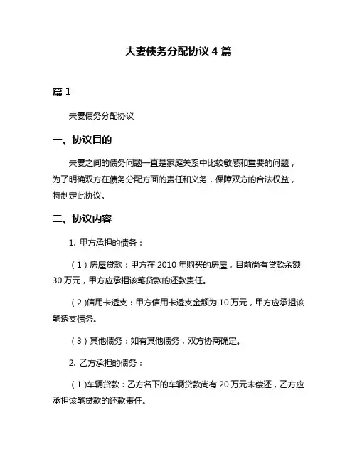 夫妻债务分配协议4篇