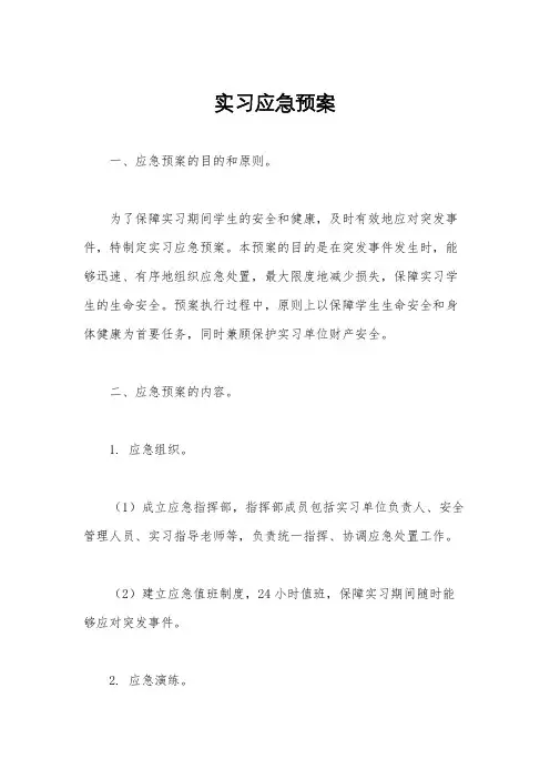 实习应急预案