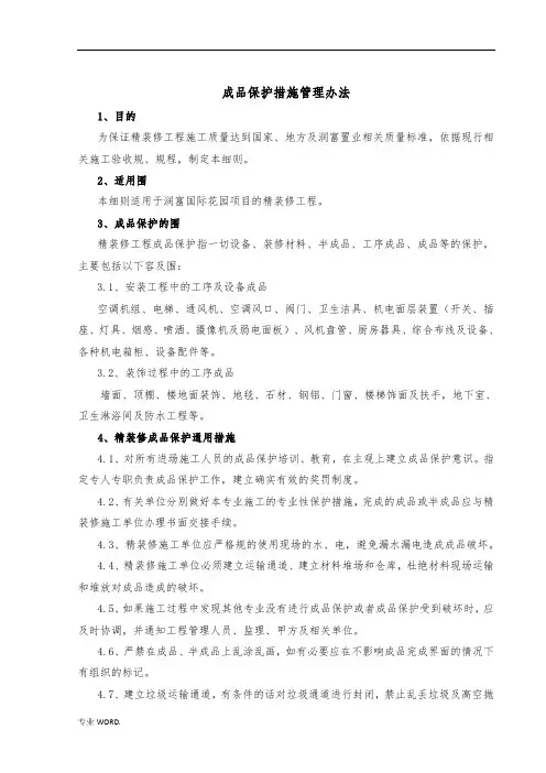 装饰工程成品保护措施管理办法