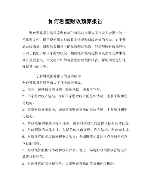 如何看懂财政预算报告