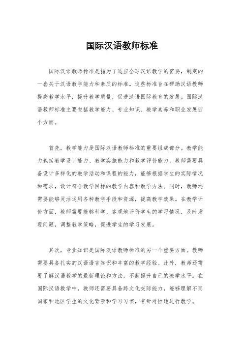 国际汉语教师标准