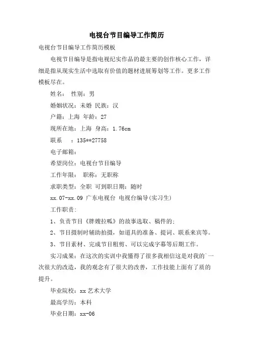 电视台节目编导工作简历