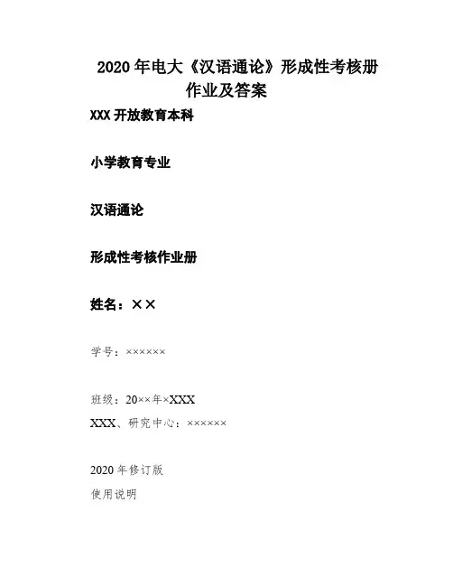 2020年电大《汉语通论》形成性考核册作业及答案