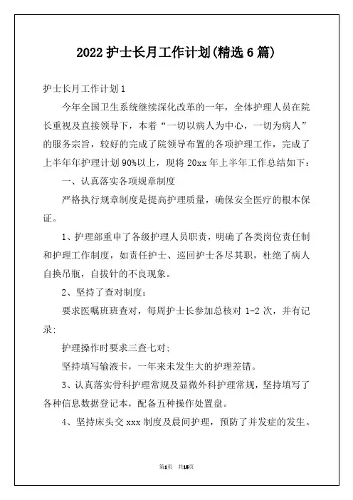 2022护士长月工作计划(精选6篇)