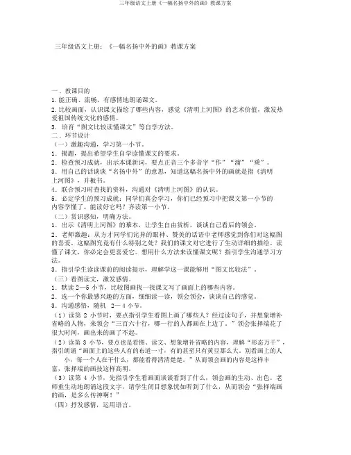 三年级语文上册《一幅名扬中外的画》教学设计