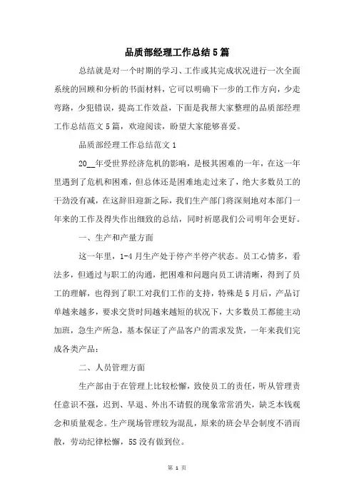 品质部经理工作总结5篇