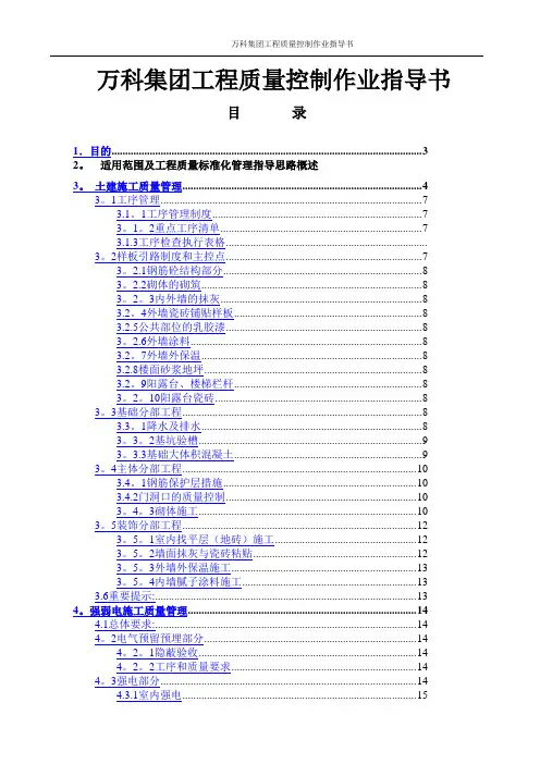 万科集团工程质量控制作业指导书