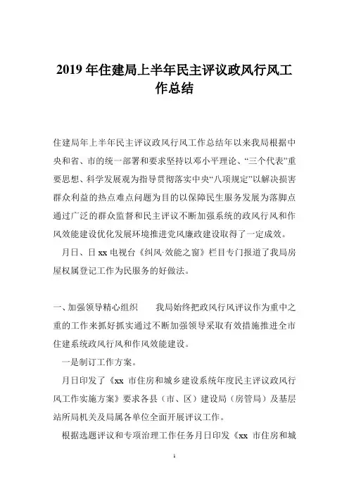 2019年住建局上半年民主评议政风行风工作总结