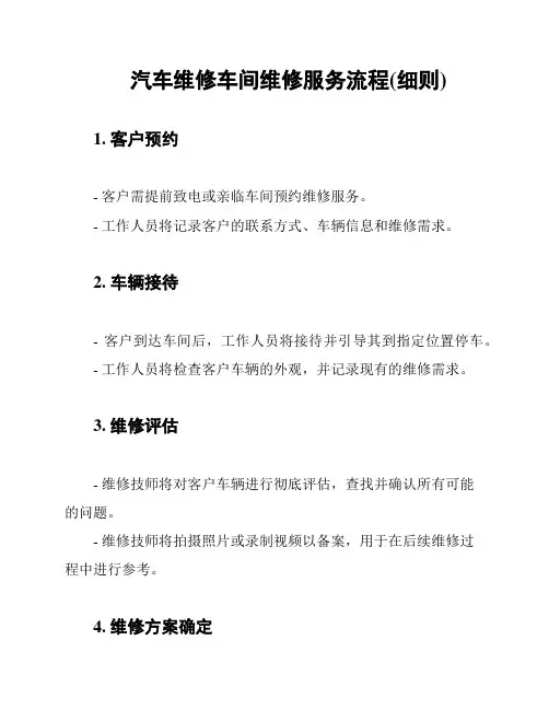 汽车维修车间维修服务流程(细则)