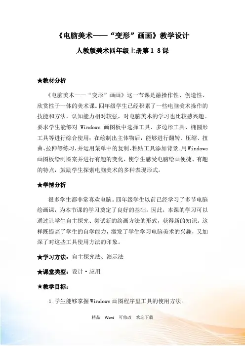 四年级上册美术教案《电脑美术──“变形”画画》
