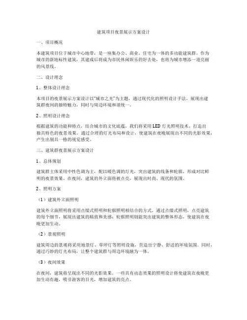 如何做建筑项目夜景展示方案设计