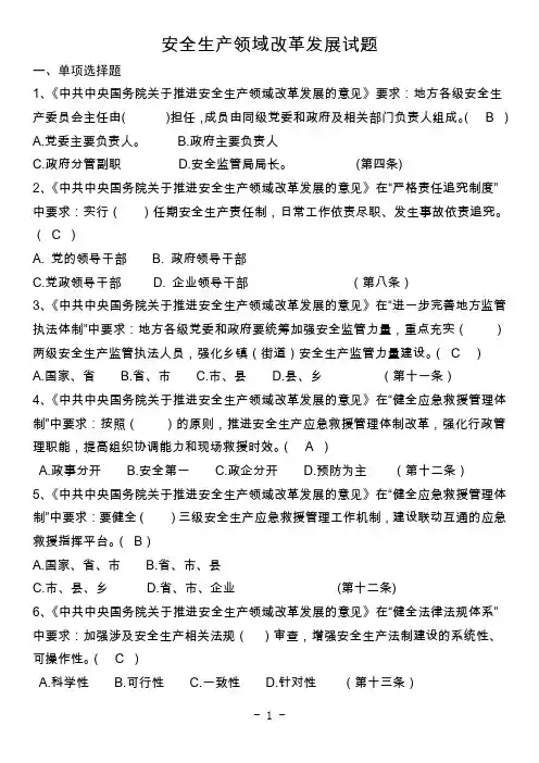 安全生产领域改革发展试题(答案)