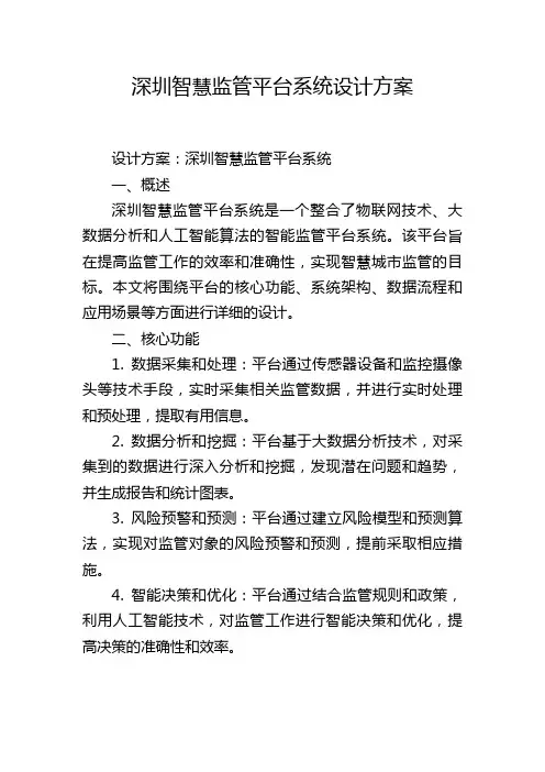 深圳智慧监管平台系统设计方案