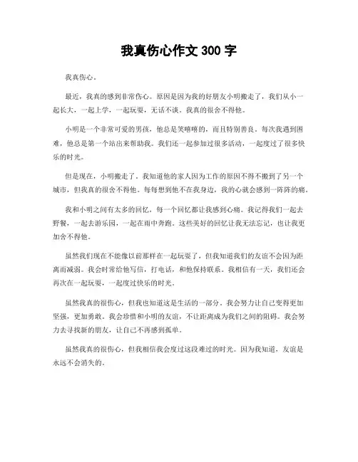 我真伤心作文300字