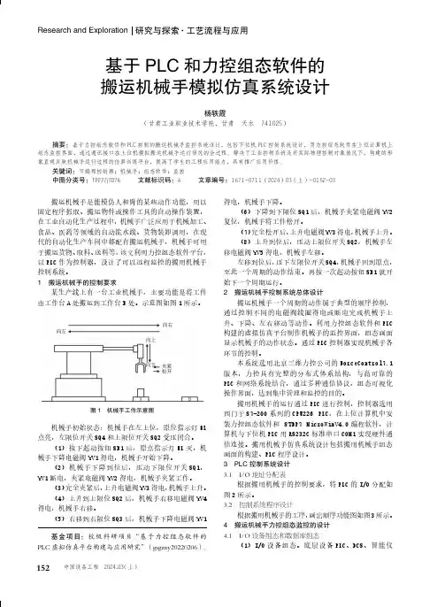 基于PLC和力控组态软件的搬运机械手模拟仿真系统设计