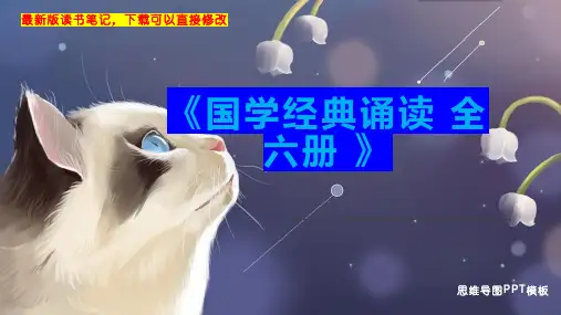 《国学经典诵读 全六册 》读书笔记思维导图