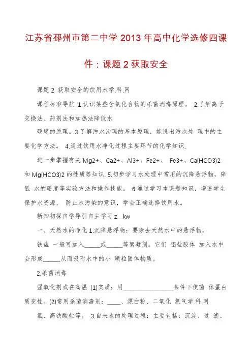 江苏省邳州市第二中学2013年高中化学选修四课件：课题2获取安全