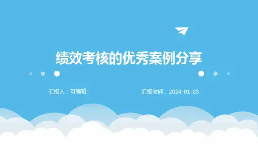 绩效考核的优秀案例分享